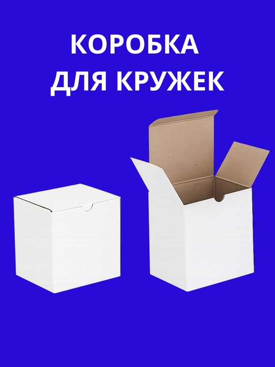 Quti, kraft, oq rangli, o‘lchami 13 sm × 10 sm × 12 sm, o‘zi yig‘iladigan, krujkalar uchun - 