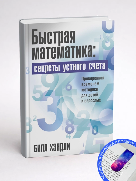 Хэндли Билл. «Быстрая Математика: Секреты Устного Счета»