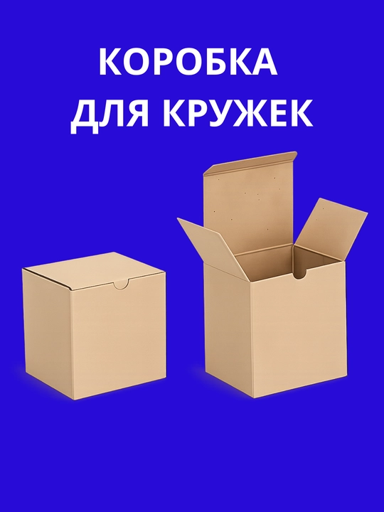 Quti, kraft, oq rangli, o‘lchami 13 sm × 10 sm × 12 sm, o‘zi yig‘iladigan, krujkalar uchun - 