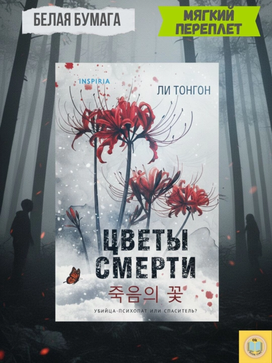 Цветы смерти. Тонгон Ли
