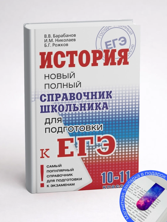 Борис Григорьевич Рожков. История: Новый полный справочник школьника для подготовки к ЕГЭ