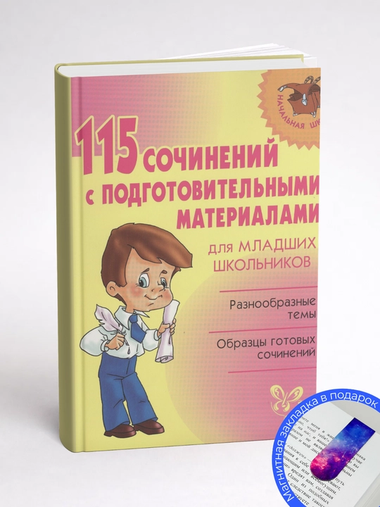 Ольга Ушакова. 115 сочинений с подготовительными материалами для младших школьников