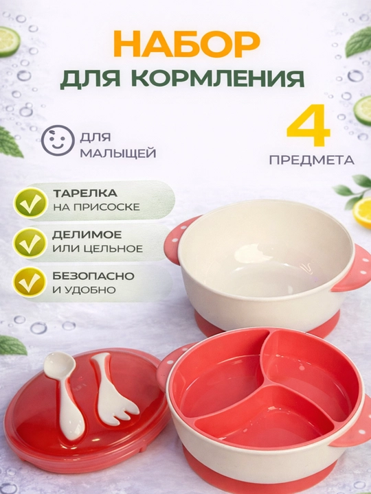 Набор для кормления малыша, 4 предмета, тарелка на присоске, с ложкой и вилкой - 