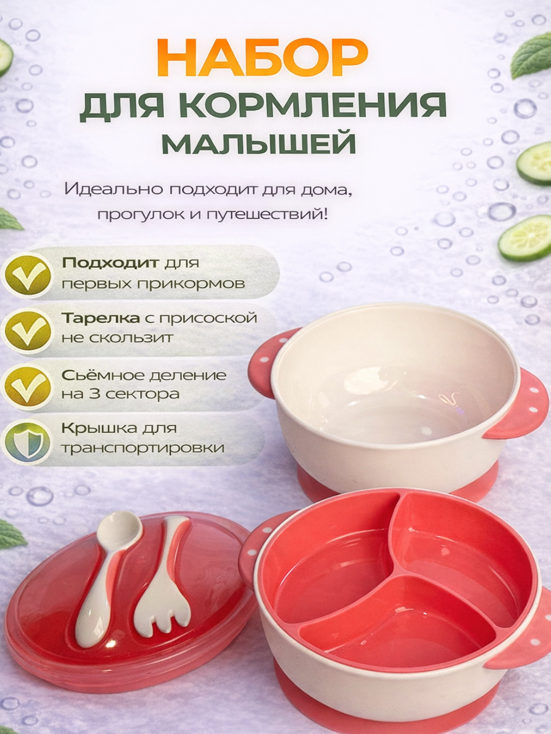 Набор для кормления малыша, 4 предмета, тарелка на присоске, с ложкой и вилкой