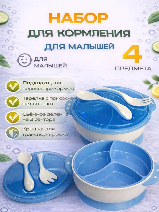 Набор для кормления малыша, 4 предмета, тарелка на присоске, с ложкой и вилкой - 