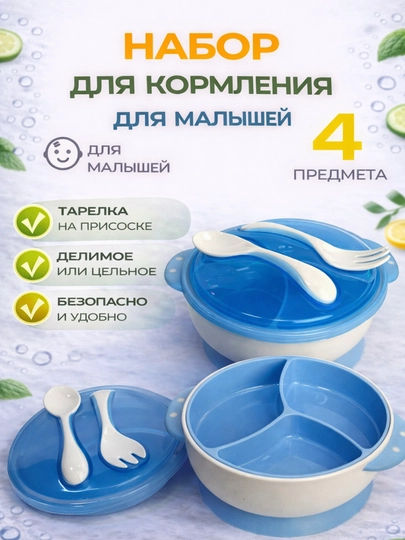 Набор для кормления малыша, 4 предмета, тарелка на присоске, с ложкой и вилкой