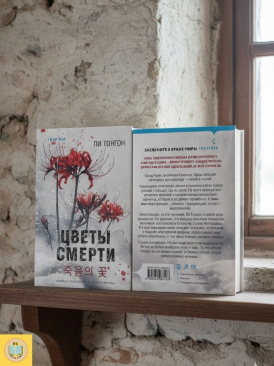 Цветы смерти. Тонгон Ли