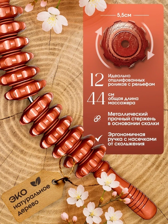 Yog‘och rolikli massajor, skalka, sellyulitga qarshi, bel, oyoqlar, va butun tana uchun