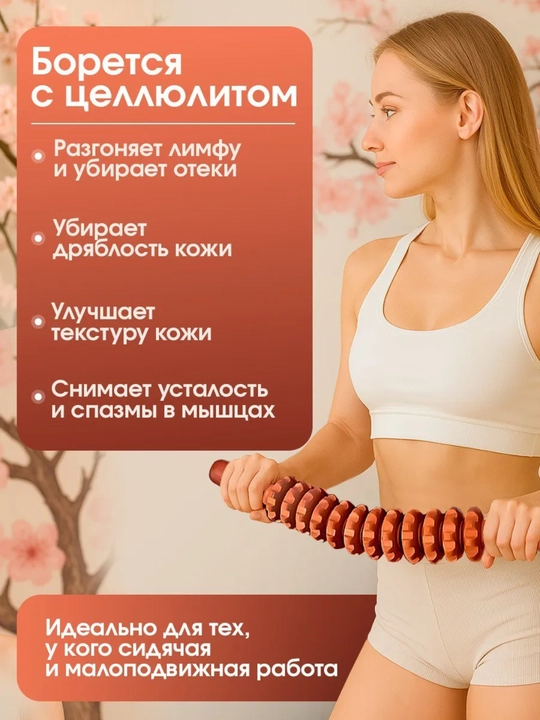 Yog‘och rolikli massajor, skalka, sellyulitga qarshi, bel, oyoqlar, va butun tana uchun