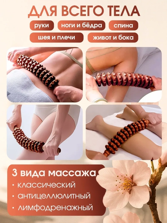 Yog‘och rolikli massajor, skalka, sellyulitga qarshi, bel, oyoqlar, va butun tana uchun