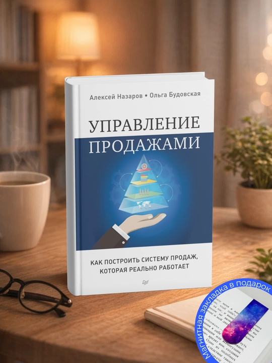 Алексей Назаров, Ольга Будовская. Управление продажами. Как построить систему продаж - 