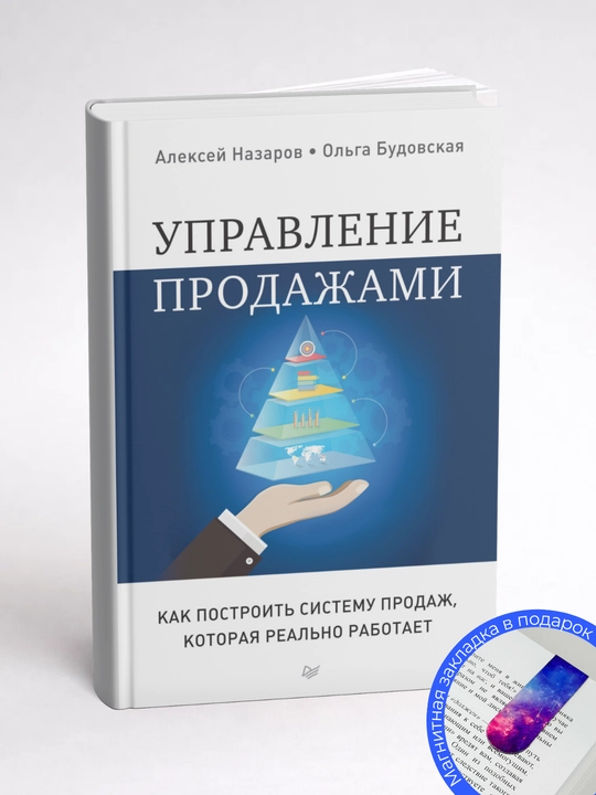 Алексей Назаров, Ольга Будовская. Управление продажами. Как построить систему продаж