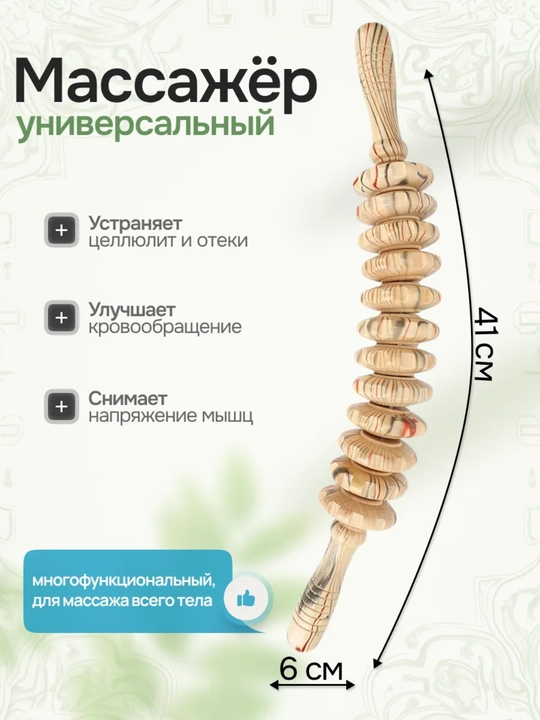 Yog‘och rolikli massajor, skalka, sellyulitga qarshi, bel, oyoqlar, va butun tana uchun