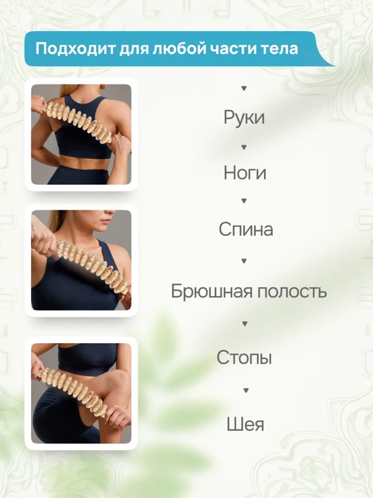 Yog‘och rolikli massajor, skalka, sellyulitga qarshi, bel, oyoqlar, va butun tana uchun