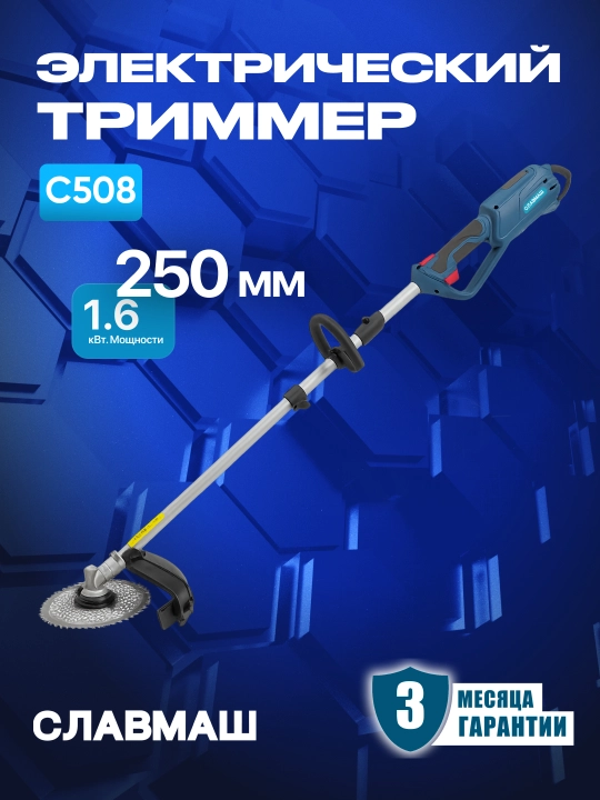 Электрический триммер СЛАВМАШ C508, 1800 Вт, 6800 об/мин, ширина кошения 255/420 мм - 