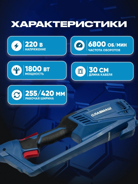 Электрический триммер СЛАВМАШ C508, 1800 Вт, 6800 об/мин, ширина кошения 255/420 мм