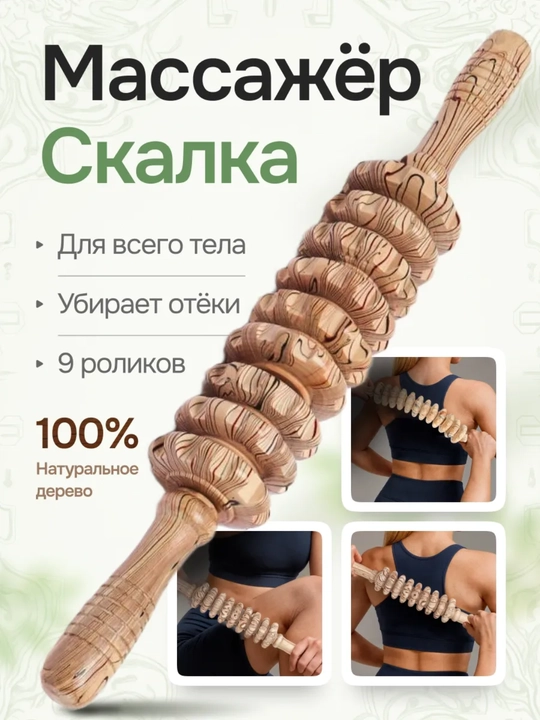 Yog‘och rolikli massajor, skalka, sellyulitga qarshi, bel, oyoqlar, va butun tana uchun - 