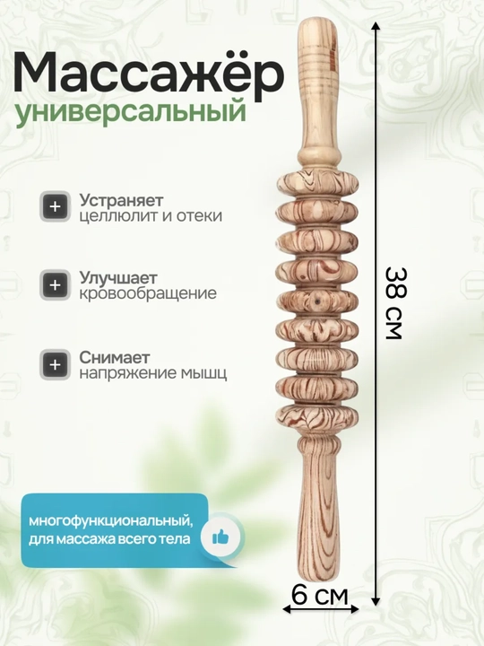Yog‘och rolikli massajor, skalka, sellyulitga qarshi, bel, oyoqlar, va butun tana uchun