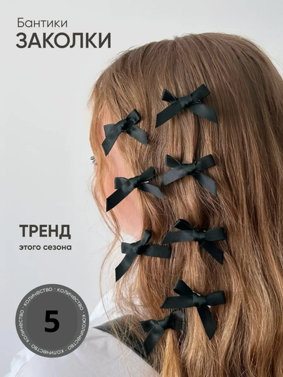 Бантик заколка, для волос, 5 шт — 147563-BANTIK-ЧЕРН