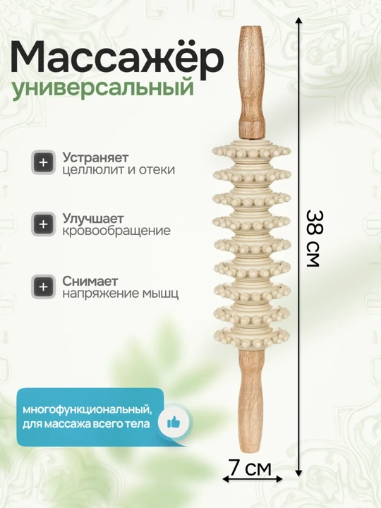 Yog‘och rolikli massajor, skalka, sellyulitga qarshi, bel, oyoqlar, va butun tana uchun