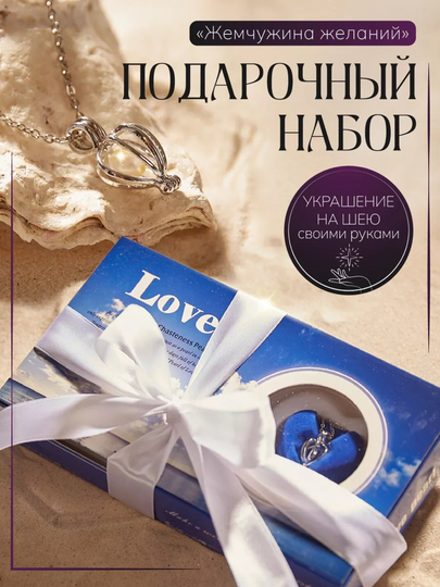 Подарочный набор «Жемчужина желаний» — отличный подарок для женщин и девушек