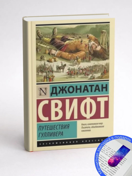 Джонатан Свифт Путешествия Гулливера