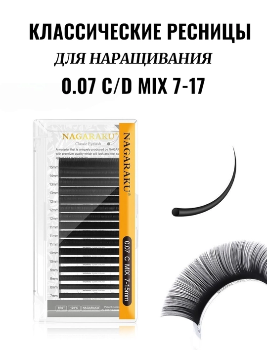 NAGARAKU ресницы для наращивания, 16 линий, 0.07 C,D Mix 7–15 мм