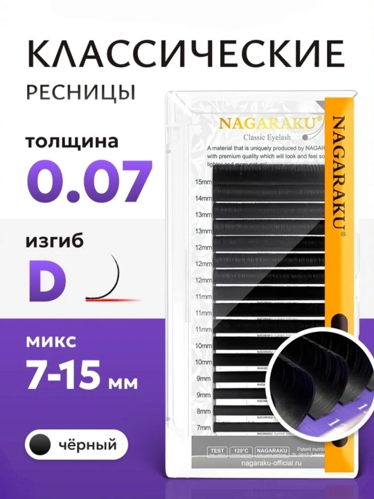 NAGARAKU ресницы для наращивания, 16 линий, 0.07 C,D Mix 7–15 мм