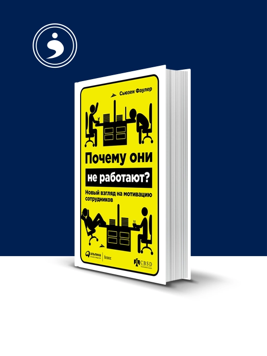 Книга "Почему они не работают? Новый взгляд на мотивацию сотрудников" - 