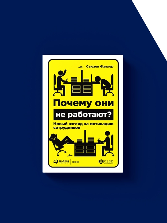 Книга "Почему они не работают? Новый взгляд на мотивацию сотрудников"