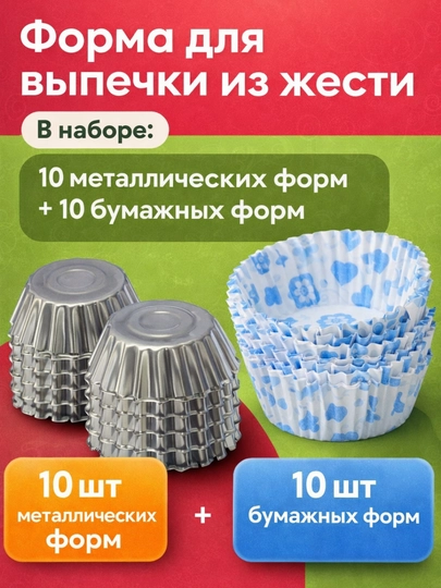 Антипригарные формы для кексов - 