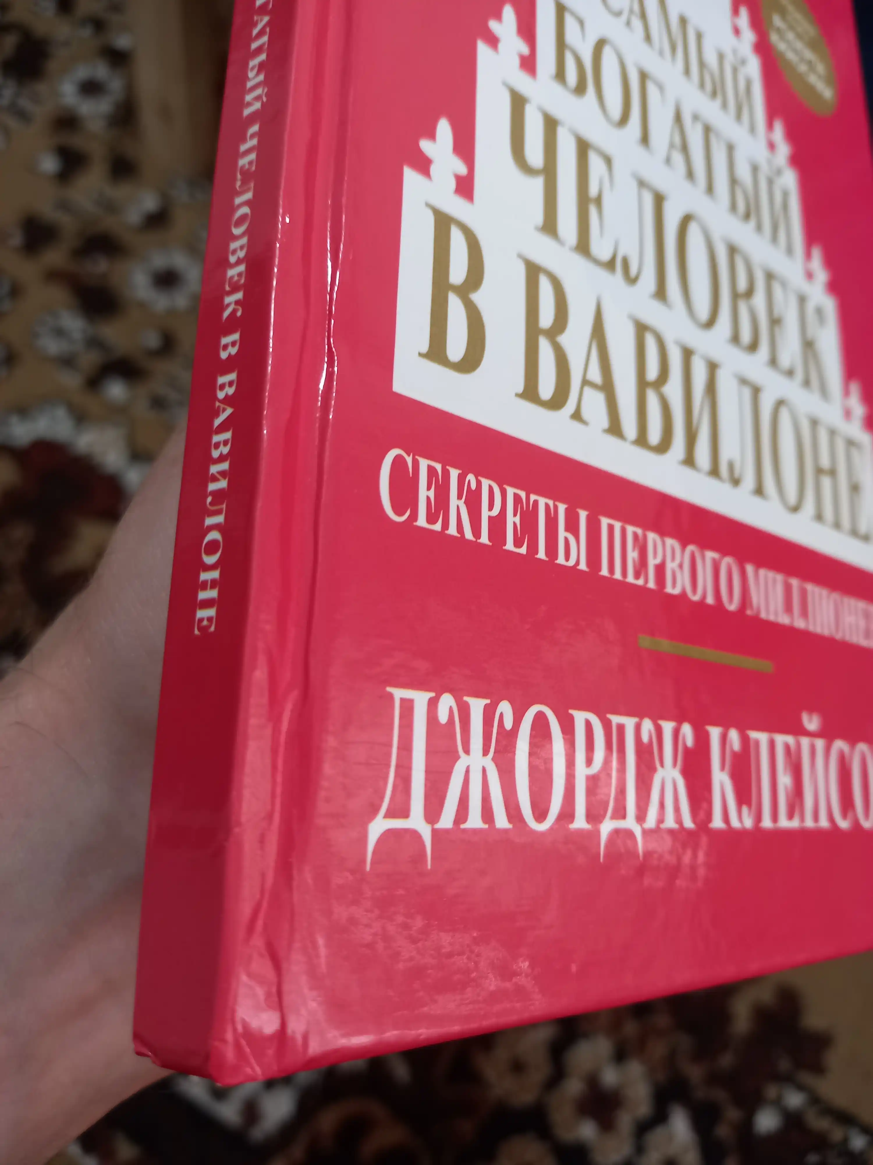 Samiy bogatiy chelovek v Vavilone, Djordj Kleyson