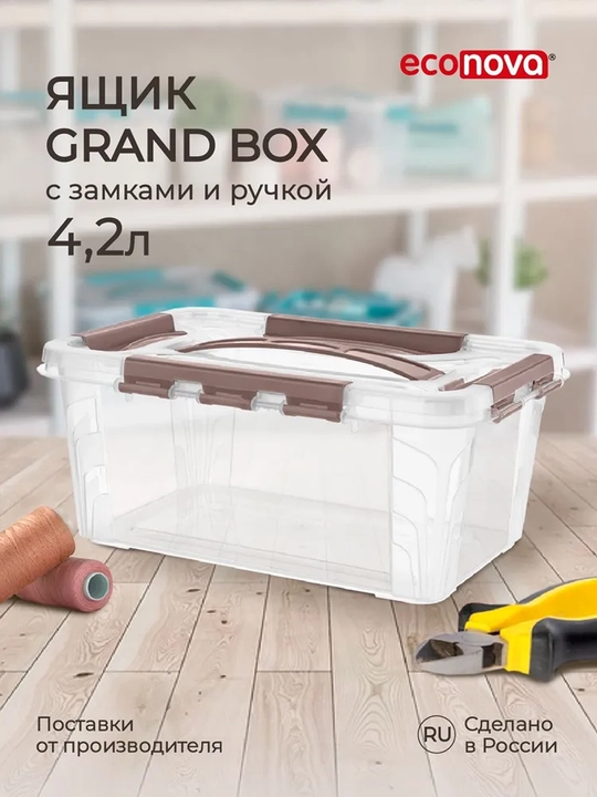 Контейнер, Ящик для хранения вещей "GRAND BOX", универсальный, с замками и ручкой, 4.2 л - 