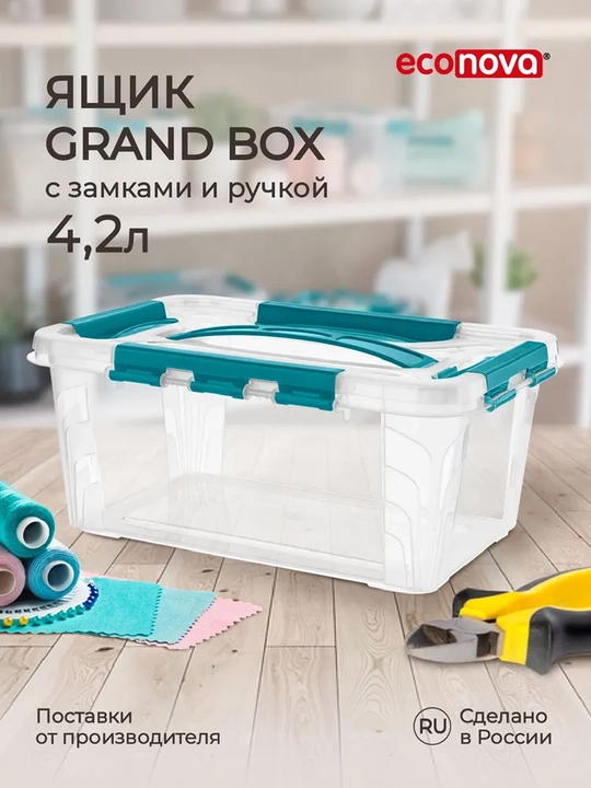 Контейнер, Ящик для хранения вещей "GRAND BOX", универсальный, с замками и ручкой, 4.2 л - 