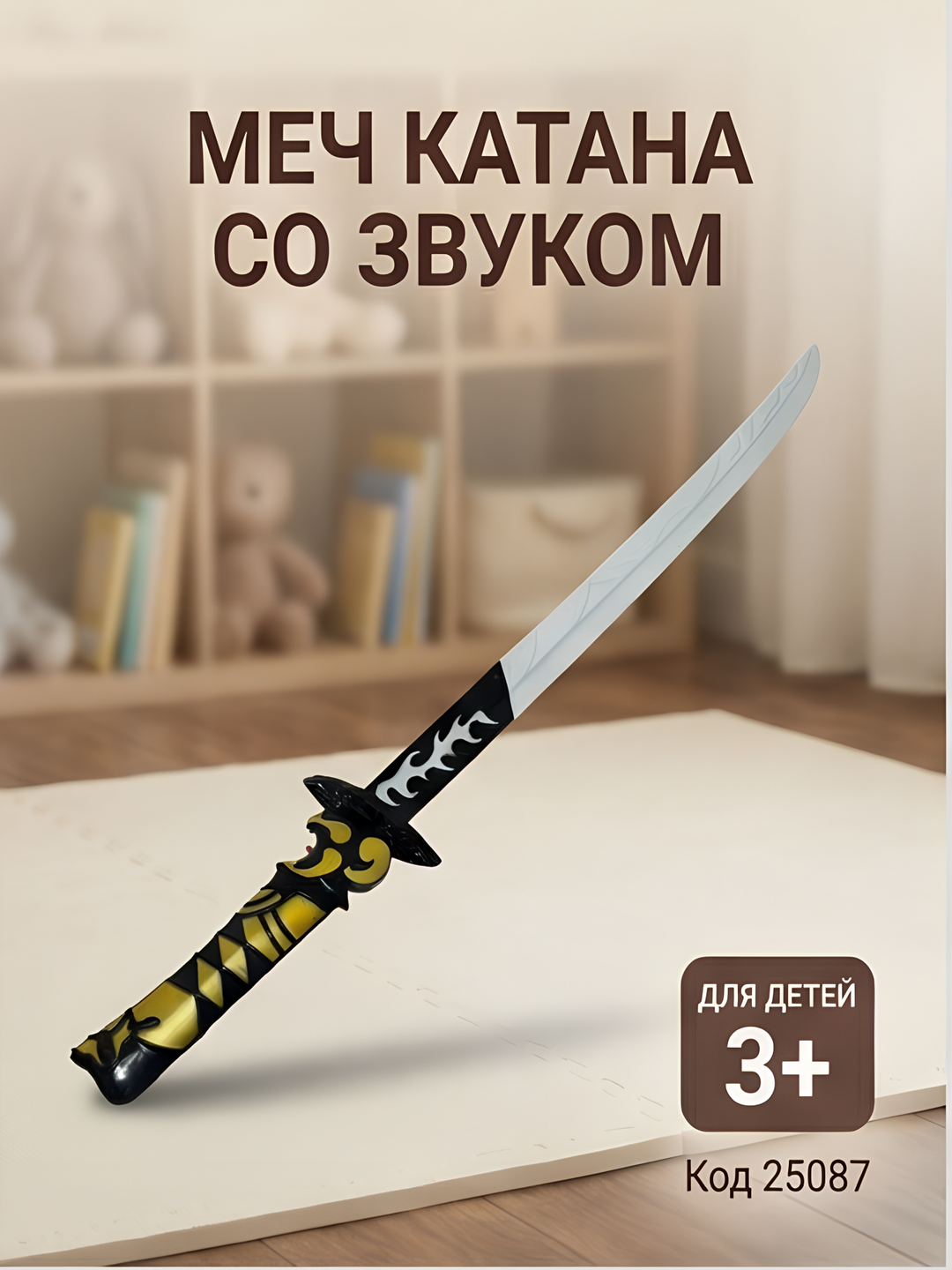 Aktsiyalangan katanaga ovoz effektlari, bolalar uchun oʻyinchoq, kod. 25087 - 