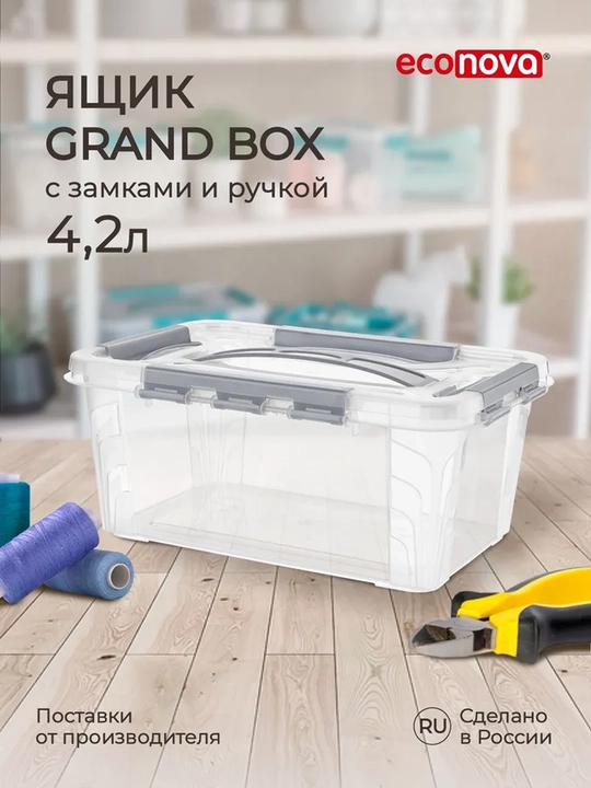 Контейнер, Ящик для хранения вещей "GRAND BOX", универсальный, с замками и ручкой, 4.2 л - 