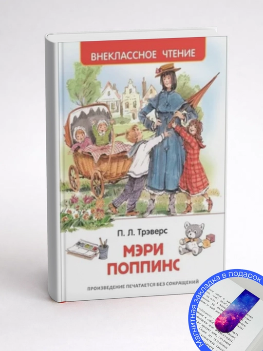 Памела Линдон Трэверс. Мэри Поппинс