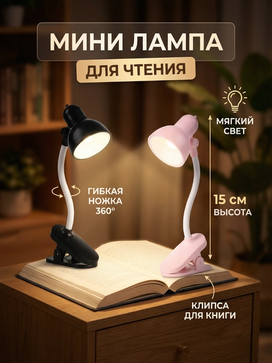 Мини LED лампа для чтения с клипсой – мягкий свет, гибкая 360°, высота 15 см