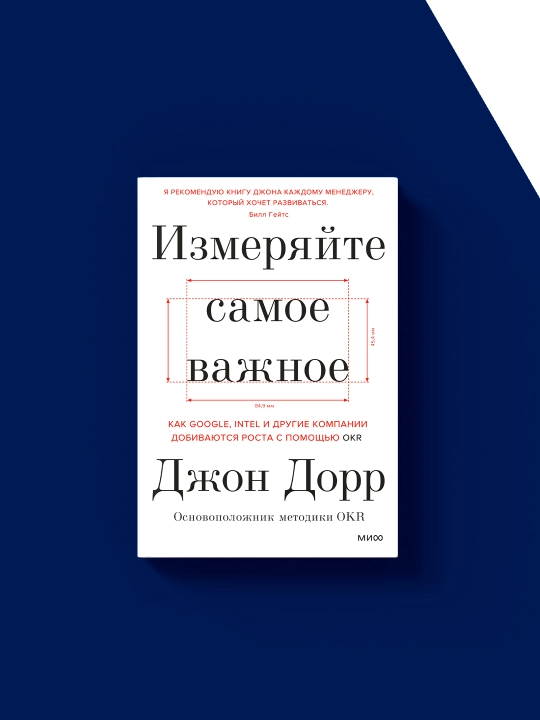 Книга "Измеряйте самое важное. Как Intel и другкомпании ие добиваются роста с помощью OKR"