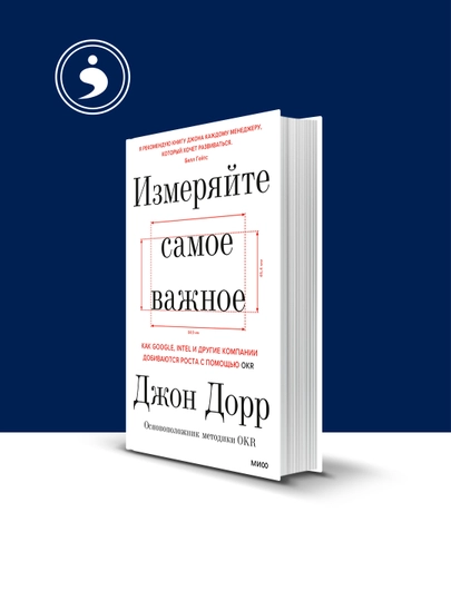Книга "Измеряйте самое важное. Как Intel и другкомпании ие добиваются роста с помощью OKR" - 