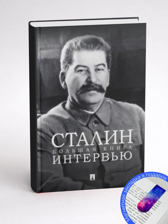 Иосиф Виссарионович Сталин-Сталин. Большая книга интервью