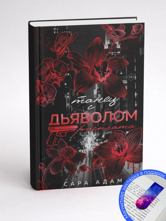 Танец с дьяволом. 2 том. Расплата. Сара Адам