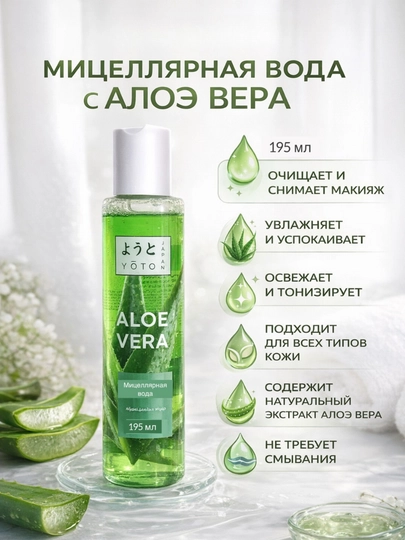 Мицеллярная вода с Алоэ вера. Для очищение кожи, для очищения макияжа, 195 мл