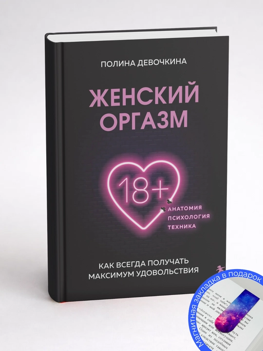 Полина Владимировна Девочкина - Женский оргазм. Как всегда получать максимум удовольствия