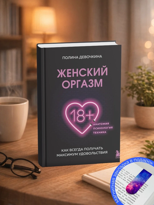 Полина Владимировна Девочкина - Женский оргазм. Как всегда получать максимум удовольствия - 