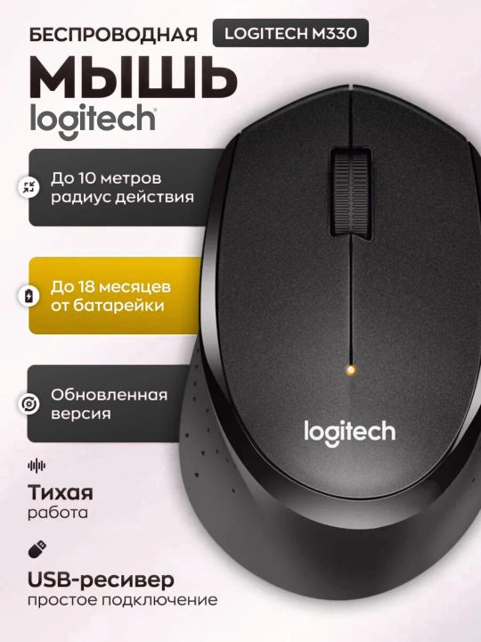 Беспроводная мышь Logitech M330 SILENT PLUS, подходит для всех компьютеров и ноутбуков - 