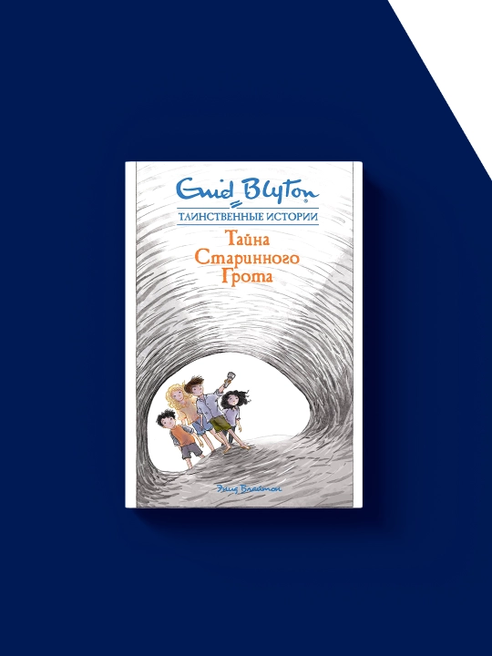 "Qadimgi Grotto siri"kitobi" Muallif enid Blyton " chet el adabiyoti