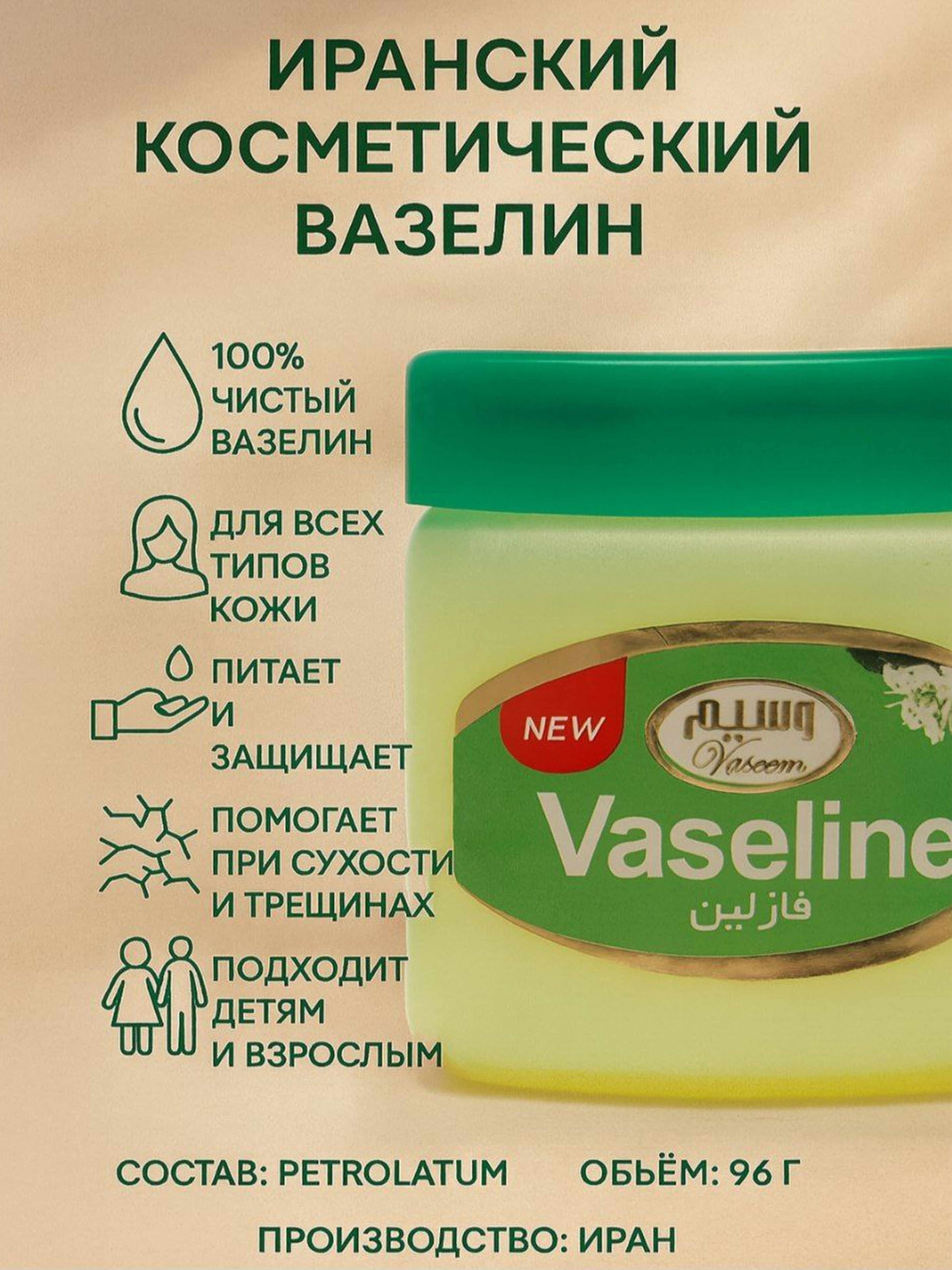 Вазелин иранский смягчающее и питательное средство, для лица и кожи, 96 г - 