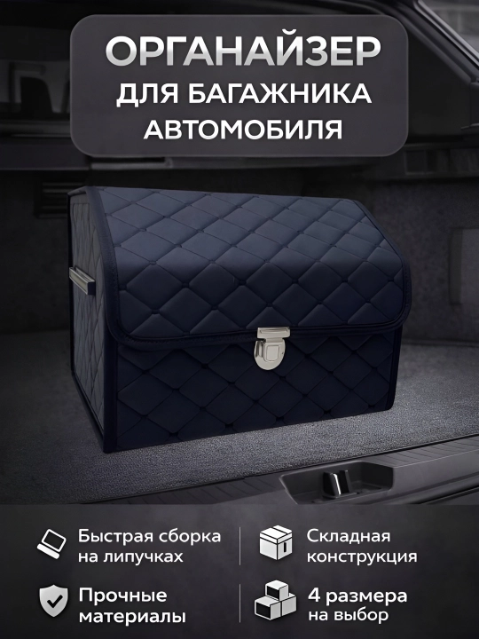 Органайзер в багажник автомобиля, складной, 4 размера - 