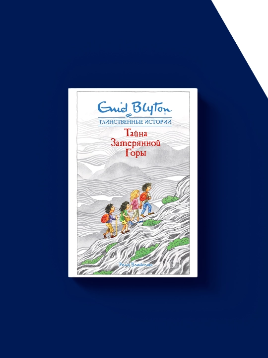 "Yo'qotilgan tog'ning siri"kitobi Muallif enid Blyton chet el adabiyoti